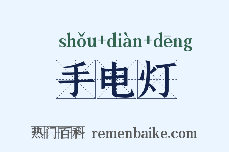 手电灯是什么意思的图片